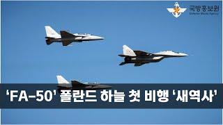 ‘FA-50’ 폴란드 하늘 첫 비행 ‘새역사’ [국방홍보원]