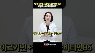 다이어트에 도움이 되는 아르기닌 어떻게 섭취하면 될까요??#다이어트에 도움이 되는 영양제 #아르기닌#오메가3 @drwellness5977