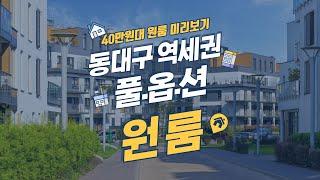 대구 동대구역세권 40만원대 현실적인 원룸 참고영상 입니다.