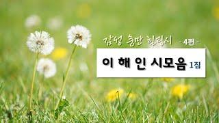 [시낭송] 이해인 시모음️감성충만 힐링시 1집 - 낭송, 영상: 김명애