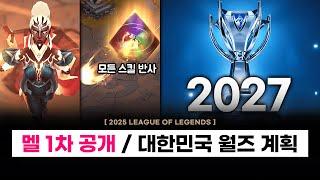 【패치】 멜 1차 공개(모든 스킬 반사) / 월즈,MSI - 대한민국 개최 계획 / 르블랑 변경 등 - 개발자 영상