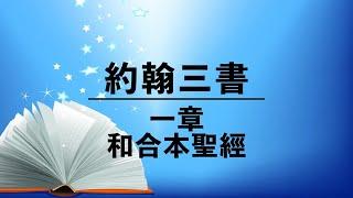 有聲聖經【約翰三書】一章（粵語）繁體和合本聖經 cantonese audio bible  3 John 1