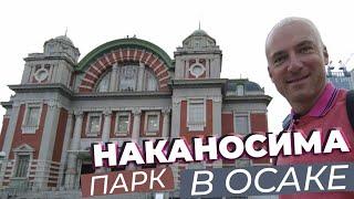 Парк Наканосима в Осаке