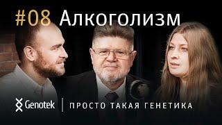 Алкоголизм и генетика: сколько можно пить #здоровье