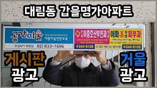 대림동 갑을명가아파트 거울광고/게시판광고 소개 [전단지마케팅광고연구소 오름기획]