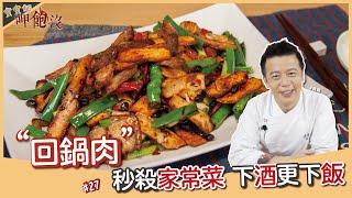 回鍋肉 | 川菜之首 讓你多扒兩碗飯 ！【寶寶師呷飽沒】