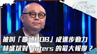 360秒人生課堂 | 被叫「龜頭BOB」成進步動力 | 林盛斌對 Haters 的最大報復？| 金牌主持 | 動力 | 批評 | 正能量 | 勵志 | 人生故事 | Haters | Bob