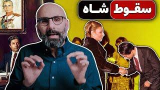 سقوط شاه از نگاه وزیرش: تحلیل صریح داریوش همایون از دل حاکمیت