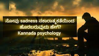 ನೋವುpainನಕಾರಾತ್ಮಕತೆಯಿಂದ ಹೊರಬರುವುದು ಹೇಗೆ? #sunitharanipsychologist