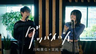 川崎鷹也 × 冨岡 愛 - グッバイバイ