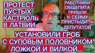 В ЛАТВИИ УСТАНОВИЛИ ГРОБ С СУПОВЫМ ПОЛОВНИКОМ , ЛОЖКОЙ И ВИЛКОЙ