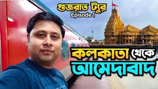 কলকাতা থেকে আহমেদাবাদ || Howrah to Ahmedabad Train Journey ||Gujarat Tour | Ep1