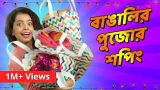 বাঙালির পুজোর শপিং । Durga Puja Shopping | Bengali funny video | Subtitled