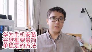 华为手机安装谷歌框架GMS保证成功的方法双系统同时安装GMS谷歌框架|华为HUAWEI P40 Pro华为MATE30 Pro安装谷歌框架GMS最简单稳定方法|适合所有华为HUAWEI手机安装谷歌框架