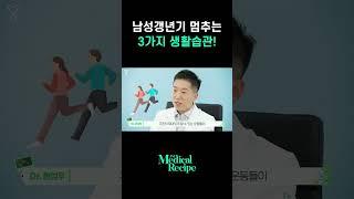 남성호르몬 높여주는 습관 3가지!! #남성갱년기