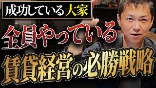 【賃貸経営の裏技】総資産30億の男が語る！大家になる前に知っておくだけで勝ち戦になる戦略を徹底解説します