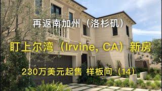 【我去买房】再返南加州（洛杉矶）盯上尔湾（Irvine, CA）新房-样板间（14） 售价230万美元起【安家美西vlog29】