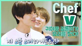 방탄소년단 김태형 요리 영상 모음 2편  (feat 태태의 늘어난 요리실력!?)  BTS V COOKING MOMENTS PART 2