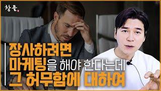 창업하게 되면 마케팅을 해야 한다는데... 그 허무함에 대하여