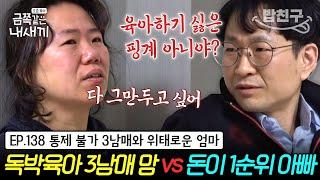 [#밥친구] 3남매 아빠로 금쪽이 변경 지칠 대로 지쳐 매일 우는 엄마 우울감으로 가득 차 매우 위태로운 상태! | 금쪽같은 내새끼 138회