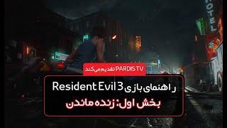 راهنمای بازی Resident Evil 3|بخش اول[Resident Evil 3 - Guide-Survive]