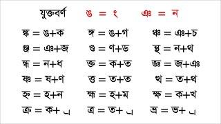 যুক্তবর্ণ শেখার নিয়ম, যুক্তাক্ষর কিভাবে পড়তে হয়? How to read connected letters?