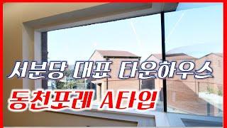 서분당 타운하우스중 으뜸 동천동 동천포레 단지형 단독주택 A타입 청정 테라스와 이어지는 주방 자랑해 보아요.  방문전 예약 잊지마세요.