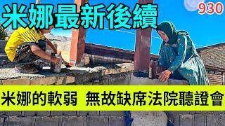 米娜的恐惧与软弱：无故缺席法院听证会，爱咋回答在学校收到歧视。伊朗女人米娜纪录片最新后续