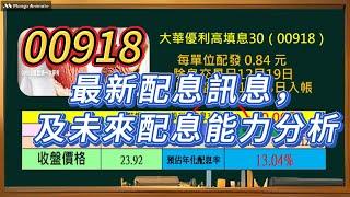 #00918 最新配息訊息，2025配息能力分析