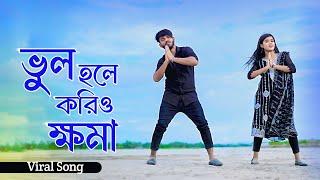 ভুল হলে করিও ক্ষমা | Ogo Amar Priyotoma | Niloy Khan Sagor | Miraj Khan | New Sad Song | New Dance