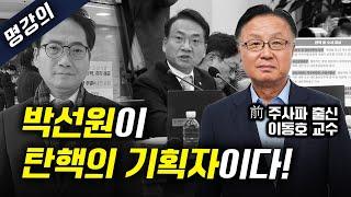 [명강의] 탄핵의 기획자는 '박선원'이다! (前 주사파 이동호 교수님)