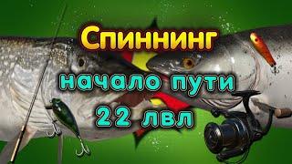 СПИННИНГ 22 ЛВЛ◦level◦Русская рыбалка 4!