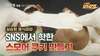 (성장) 카페 메뉴로 추천! 겉바속쫀 초코 스모어 쿠키 만들기 / 정석 레시피 /  S’more Cookie_데이지 디저트 김다영 대표 [2022 소상공인 1타강의]