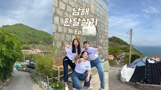 남해 한달살기 Ep.마지막편 | 이거슨 나만의 청춘 드롸마,, | 더풀, 남해스떼, 돌창고, 백년유자, 샌드카페, 부산횟집 | vlog