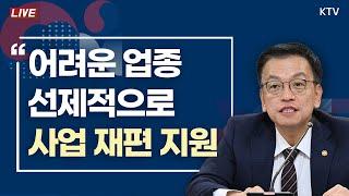 어려운 업종, 선제적으로 사업 재편 지원｜산업경쟁력강화 관계장관회의 최상목 경제부총리 모두발언 (24.12.11.)