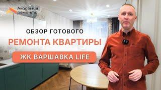 Обзор готового ремонта квартиры в ЖК Варшавка Life, Москва | Современный ремонт квартиры в 2025 году