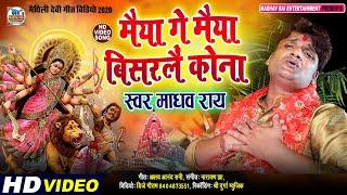 माँ गै बिसरलैं कोना || Madhav Rai New Devi Geet || #HdVideo- #Maithili Superhit Video 2020 #Devigeet