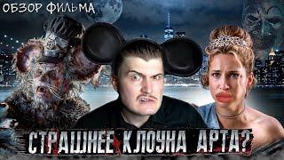 Клоун Арт теперь Мышь! Обзор фильма Микки монстр! [В пекло]