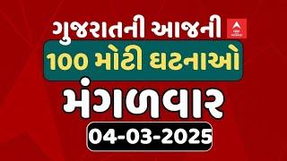 Gujarat Breaking News | આજના ગુજરાતના 100 મોટા સમાચાર | ABP Asmita LIVE