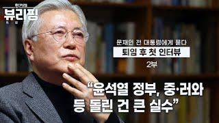 한겨레 뷰리핑 | 트럼프는 첫인상이 중요하다? 문재인 전 대통령이 이야기 하는 트럼프 2기 출범과 북한