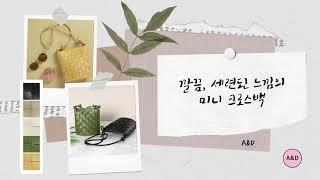 [쇼핑-A&D] 여셩 패션 잡화 가방 유니크 위빙 미니 크로스백 오피스룩 하객룩 세련되고 매력적인 캐주얼 스타일리쉬