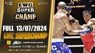 FULL เต็มรายการ | LWC Super Champ | 13/07/67