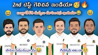 India vs Bangladesh 2nd Test Hilights | IND Won The 2nd Test | BNG కి IND చుక్కలు చూపిచ్చారు 