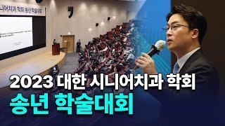 2023 대한 시니어치과 학회 송년 학술 대회 | 현장 스케치
