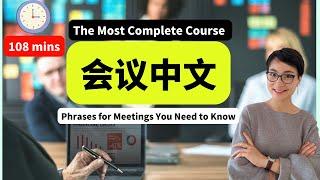 108MINS最全会议中文| 线上会议/取消会议/ 租用会议室The Most Complete Course - Essential Chinese Business Meeting Phrases