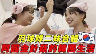 韓國流行什麼？回歸韓系Youtuber前，來跟金針菇拜碼頭～ft. @ggukim ｜#一隻阿圓