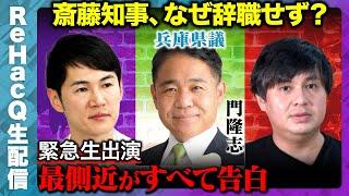 【石丸伸二vs兵庫県議】斎藤知事の側近が告白…なぜ辞職せず？【高橋弘樹】