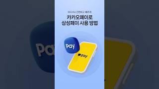 카카오페이x삼성페이 사용법