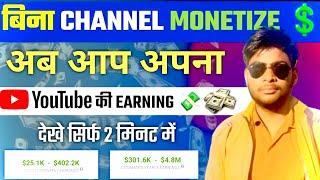 बिना Channel monetize के अपनी Youtube Earning देखें | youtube ki earning kaise dekhe /Not Monetize