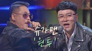 [슈가송] 전주부터 들썩이는! 원투(One Two) '자~ 엉덩이' 투유 프로젝트 - 슈가맨2(Sugarman2) 12회